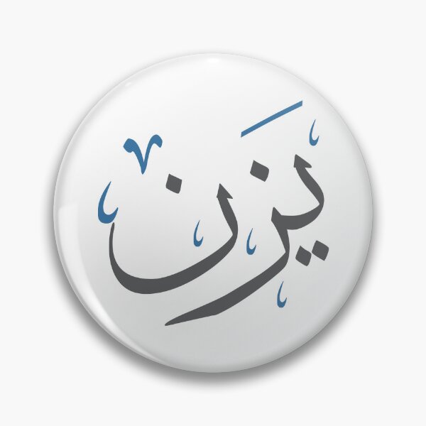 Item preview, Yazan in Arabic Thuluth Calligraphy – Personalized Baby Name Art designed and sold by Amr Qadi.