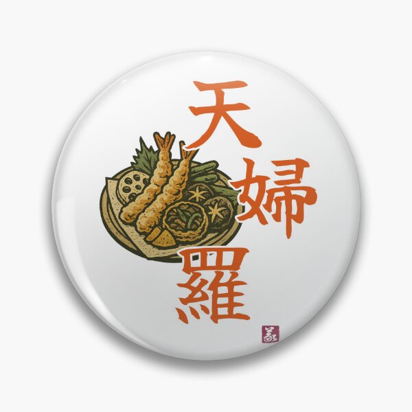 Item preview, 天婦羅（tempura） designed and sold by Yoshi Brand Experience & Wear..