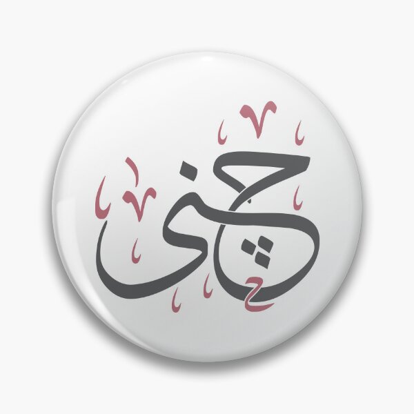 Item preview, Beautiful Arabic Calligraphy of the Name 'Jana' in Thuluth Script - Elegant Custom Art Design designed and sold by Amr Qadi.