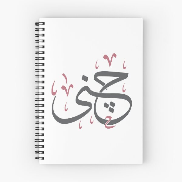 Item preview, Beautiful Arabic Calligraphy of the Name 'Jana' in Thuluth Script - Elegant Custom Art Design designed and sold by Amr Qadi.