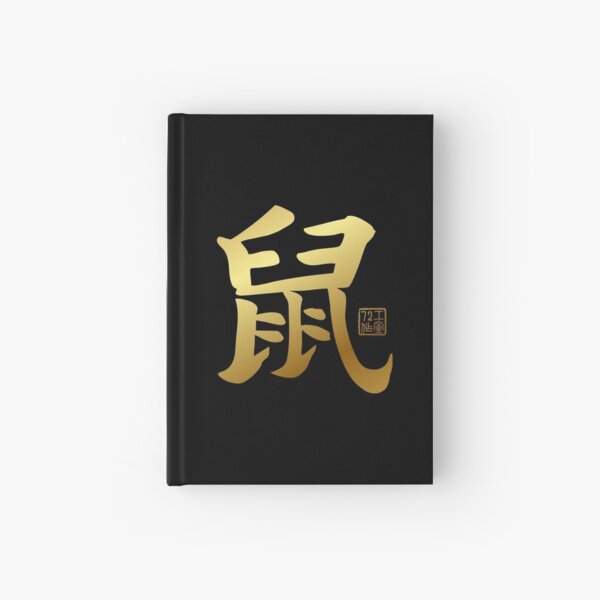 Item preview, Rat 鼠 - Chinese Zodiac Calligraphy Character V2 (Gold) designed and sold by STUDIO-72.