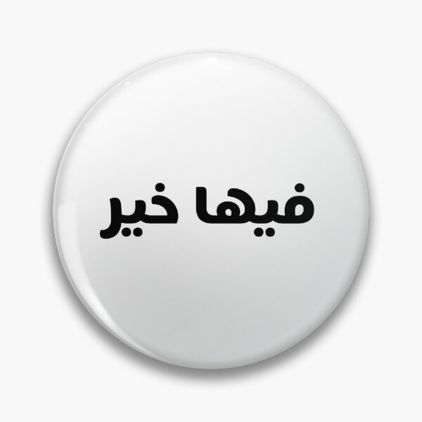 Item preview, فيها خير designed and sold by Lyrics Sky.