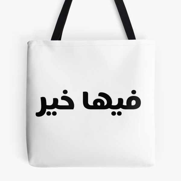 Item preview, فيها خير designed and sold by Lyrics Sky.