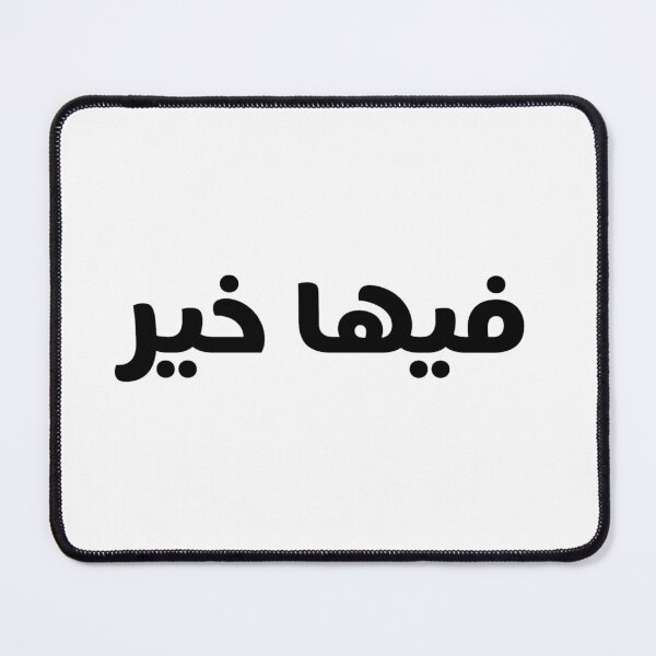 Item preview, فيها خير designed and sold by Lyrics Sky.
