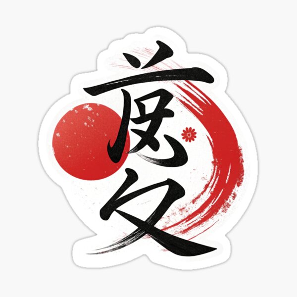 Aperçu de l'œuvre Symbole d'amour avec soleil rouge (calligraphie japonaise) - Ai Kanji créée et vendue par asliberry.