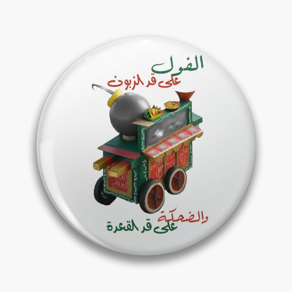 Item preview, الفول علي قد الزبون والضحكه على قد القعده designed and sold by cool-cat777.