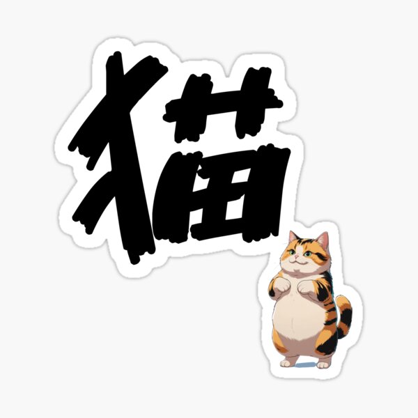 Aperçu de l'œuvre Kanji japonais « Neko » (chat) et adorable chat potelé créée et vendue par WakuWaku-Doom.