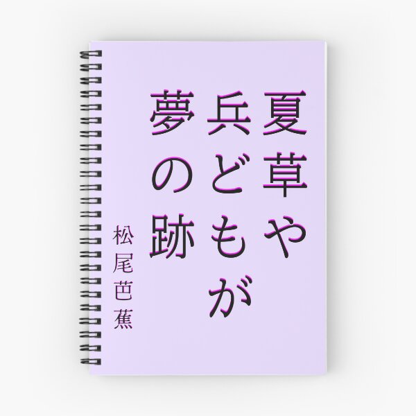 Item preview, Copy of Matsuo Bashō (松尾芭蕉): 夏草や 兵どもが 夢の跡  The summer grasses— For many brave warriors The aftermath of dreams. designed and sold by artbleed.