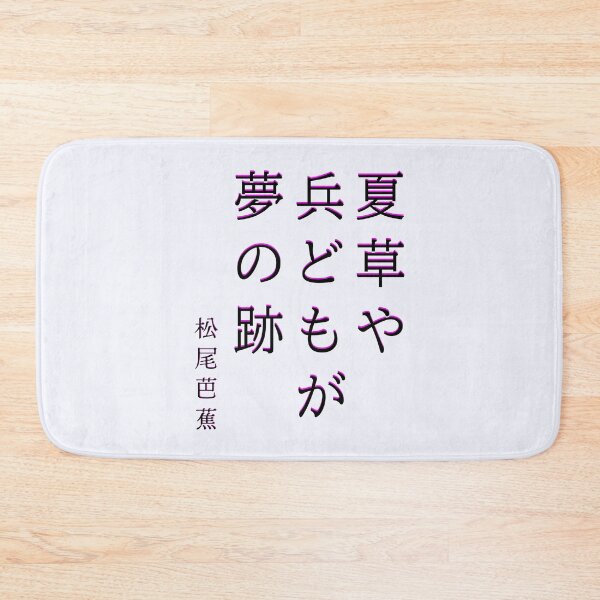 Item preview, Copy of Matsuo Bashō (松尾芭蕉): 夏草や 兵どもが 夢の跡  The summer grasses— For many brave warriors The aftermath of dreams. designed and sold by artbleed.