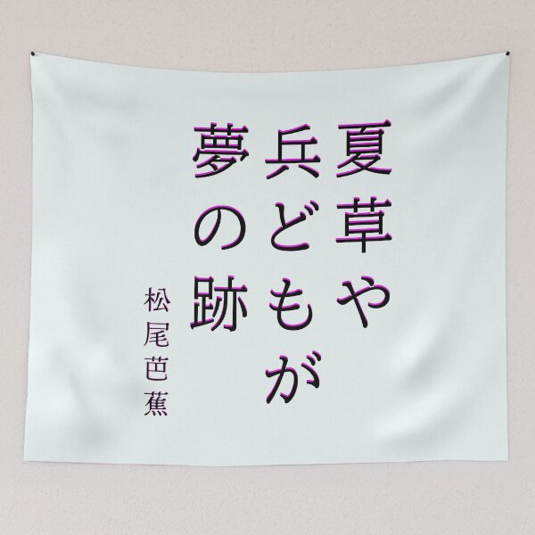 Item preview, Copy of Matsuo Bashō (松尾芭蕉): 夏草や 兵どもが 夢の跡  The summer grasses— For many brave warriors The aftermath of dreams. designed and sold by artbleed.