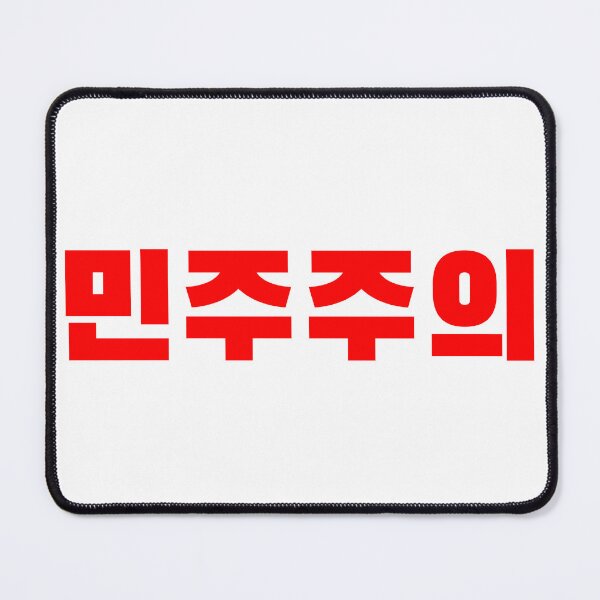 Item preview, Democracy (민주주의) designed and sold by uujajuck310.