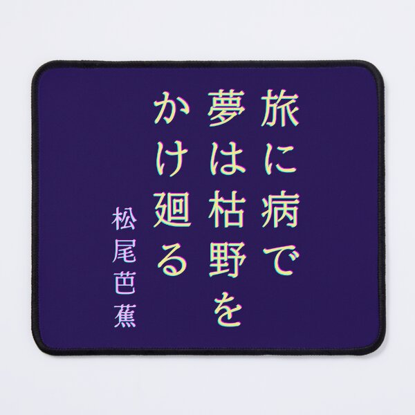 Item preview, Matsuo Bashō (松尾芭蕉): 旅に病で 夢は枯野を かけ廻る Sick on a journey, my dreams wander the withered fields designed and sold by artbleed.