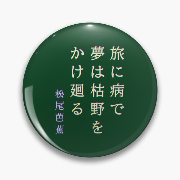 Item preview, Matsuo Bashō (松尾芭蕉): 旅に病で 夢は枯野を かけ廻る  Sick on a journey, my dreams wander the withered fields designed and sold by artbleed.