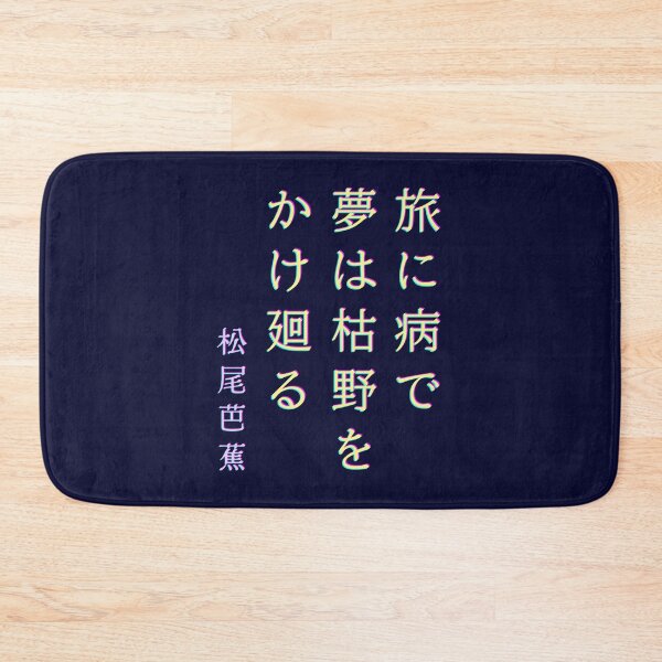 Item preview, Matsuo Bashō (松尾芭蕉): 旅に病で 夢は枯野を かけ廻る  Sick on a journey, my dreams wander the withered fields designed and sold by artbleed.