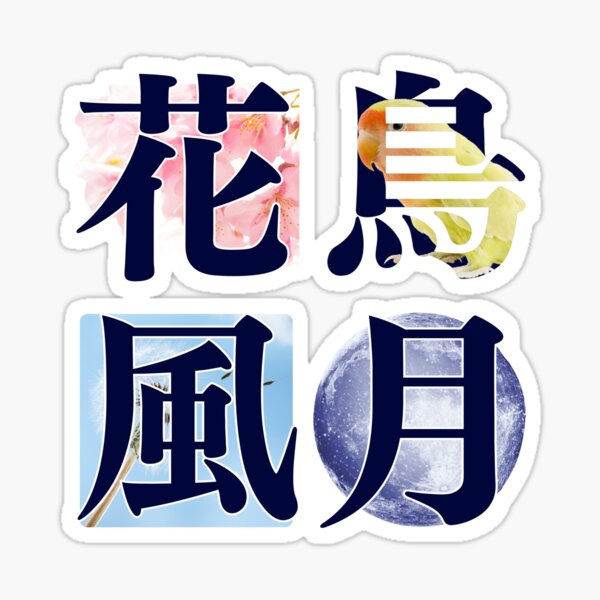 Aperçu de l'œuvre Kachou Fuugetsu (花鳥風月) - Les quatre beautés de la nature japonaise créée et vendue par Atelier-LunaJP.