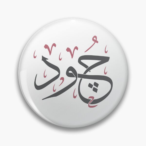 Item preview, Jood - Arabic Calligraphy Name Art in Thuluth Script Art Design designed and sold by Amr Qadi.