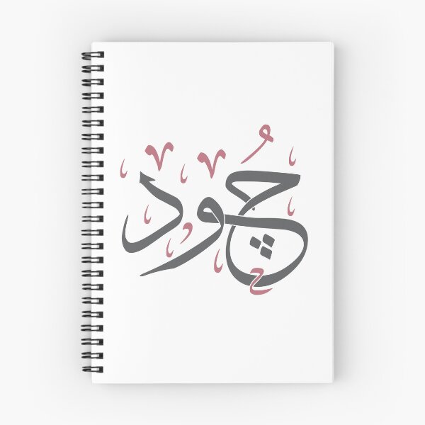 Item preview, Jood - Arabic Calligraphy Name Art in Thuluth Script Art Design designed and sold by Amr Qadi.