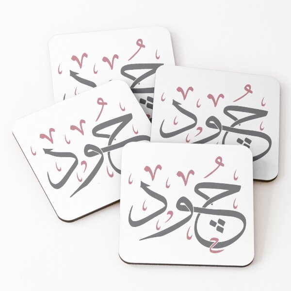 Item preview, Jood - Arabic Calligraphy Name Art in Thuluth Script Art Design designed and sold by Amr Qadi.