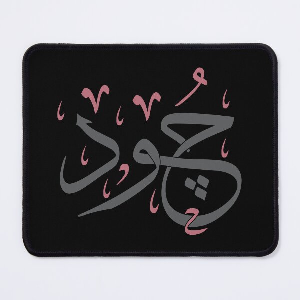 Item preview, Jood - Arabic Calligraphy Name Art in Thuluth Script Art Design designed and sold by Amr Qadi.