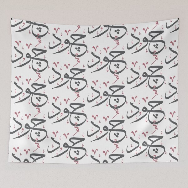 Item preview, Jood - Arabic Calligraphy Name Art in Thuluth Script Art Design designed and sold by Amr Qadi.