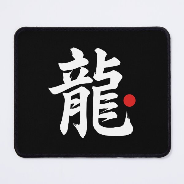 Item preview, “Dragon” Japanese Language Kanji Word designed and sold by LuveeTuffCo.