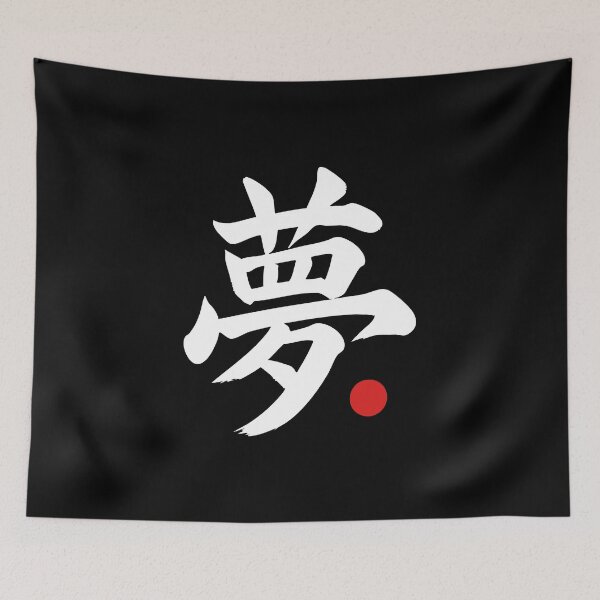 Item preview, “Dream” Japanese Language Kanji Word designed and sold by LuveeTuffCo.