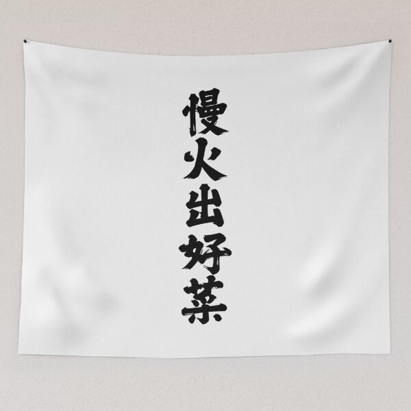 Item preview, Slow Fire Makes Good Food (慢火出好菜) designed and sold by suranyami.