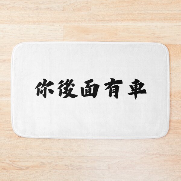 Item preview, 你後面有車 There's a car behind you / live stream joke designed and sold by BkCherrynmore.