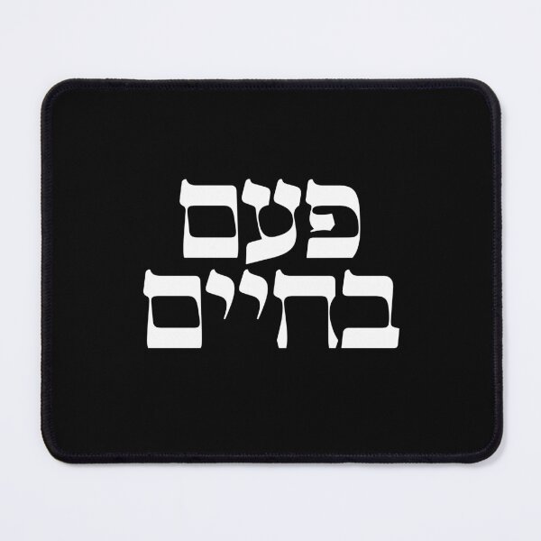 Item preview, Once in a lifetime in Hebrew Jewish white letters Israel designed and sold by Prints Actually.
