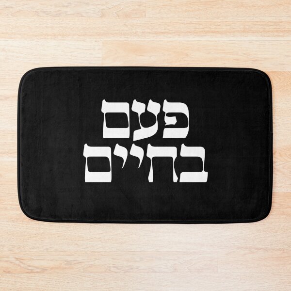 Item preview, Once in a lifetime in Hebrew Jewish white letters Israel designed and sold by Prints Actually.