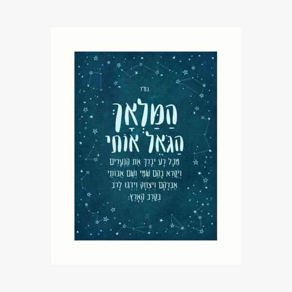 HaMalach HaGoel – Starry Sky Nursery Art Art Print