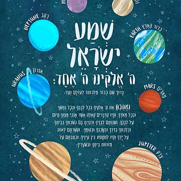 Artwork thumbnail, Shema & Space – Hebrew Planets Educational Wall Art by Shana Koppel