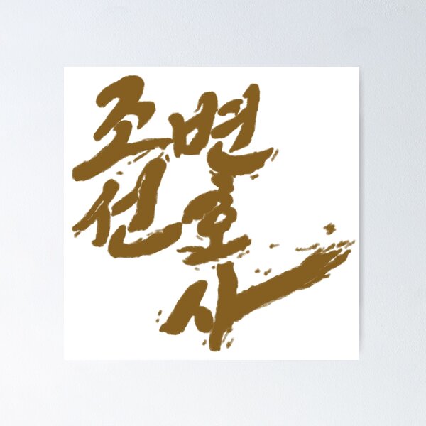 Item preview, Joseon Attorney: A Morality designed and sold by sokileri999.