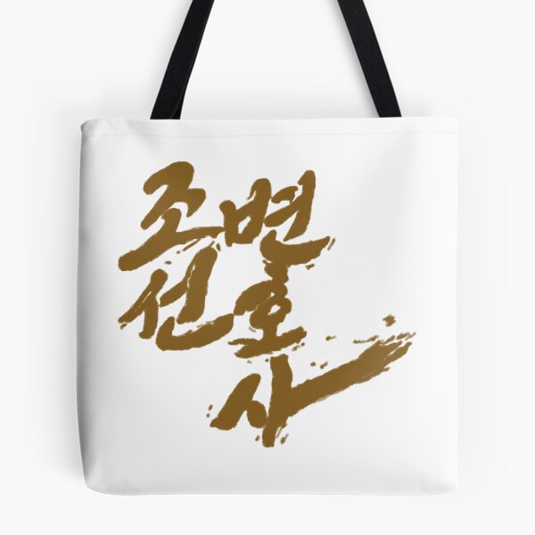 Item preview, Joseon Attorney: A Morality designed and sold by sokileri999.