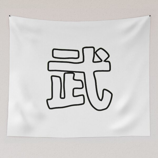 Item preview, Bu – Japanese Kanji for Warrior Spirit | Zen Minimalist Tee designed and sold by YOKOSUKATARO.