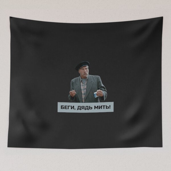 Item preview, "Begi Dyadya Mit" Funny USSR Soviet Russian Cyrillic Movie Quote designed and sold by quackynaut.