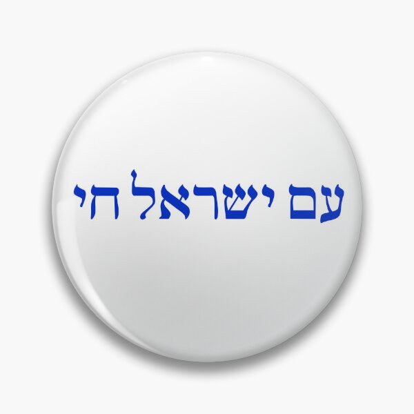 Item preview, am yisrael chai designed and sold by arielcadoff.