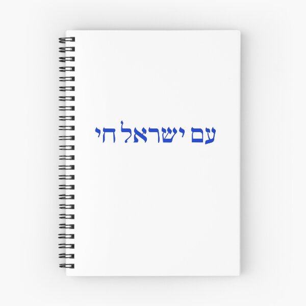 Item preview, am yisrael chai designed and sold by arielcadoff.