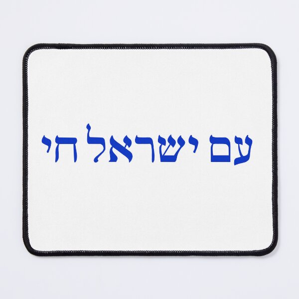 Item preview, am yisrael chai designed and sold by arielcadoff.