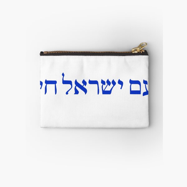 Item preview, am yisrael chai designed and sold by arielcadoff.
