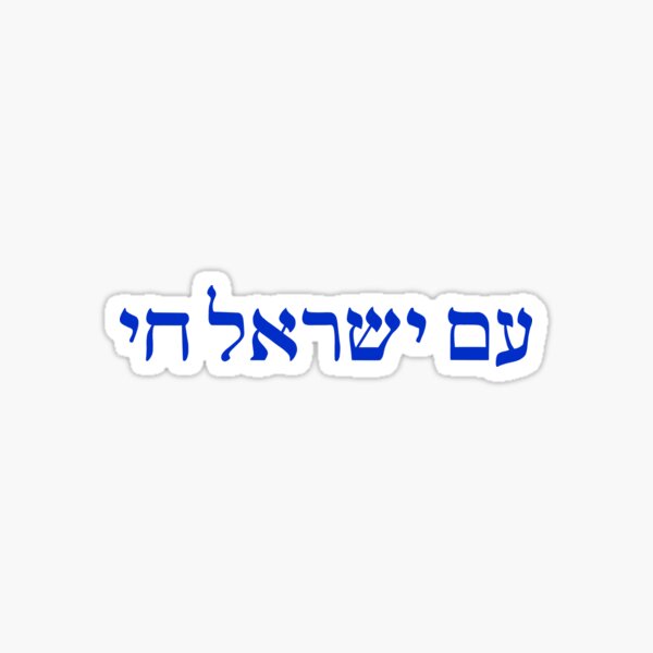Item preview, am yisrael chai designed and sold by arielcadoff.