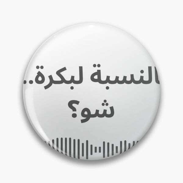 Item preview, bel nesbe la bokra shou? designed and sold by Khalid Ayoub.
