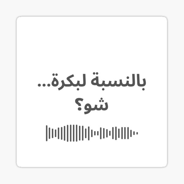 Item preview, bel nesbe la bokra shou? designed and sold by Khalid Ayoub.