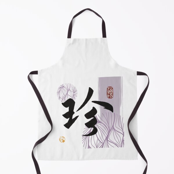 Item preview, 珍 Jen / Jennifer in Traditional Chinese designed and sold by Focal Notes Calligraphy.