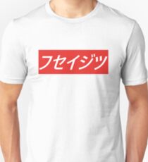 Supreme - フセイジツ (Unfaithful) Japanese aesthetic Unisex T-Shirt