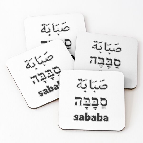 Item preview, sababa סבבה designed and sold by bloria.