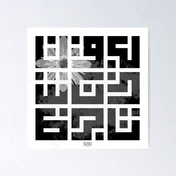 Item preview, Arabic Letters in Square Kufic style with flower motif designed and sold by Amani-artworks.
