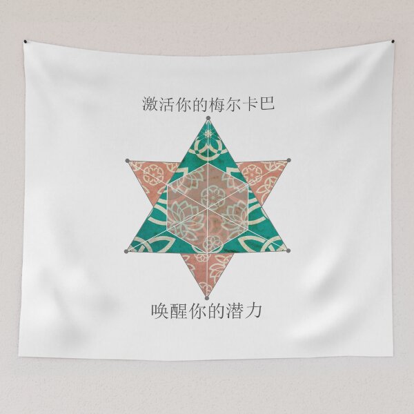 Item preview, 梅尔卡巴：唤醒你的潜力 | Merkaba: Activate Your Potential designed and sold by 	aluzia.design.