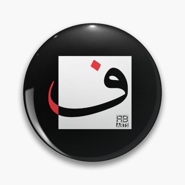 Item preview, Modern Abstract Design of the Arabic Letter Fā’a designed and sold by rbartsus.