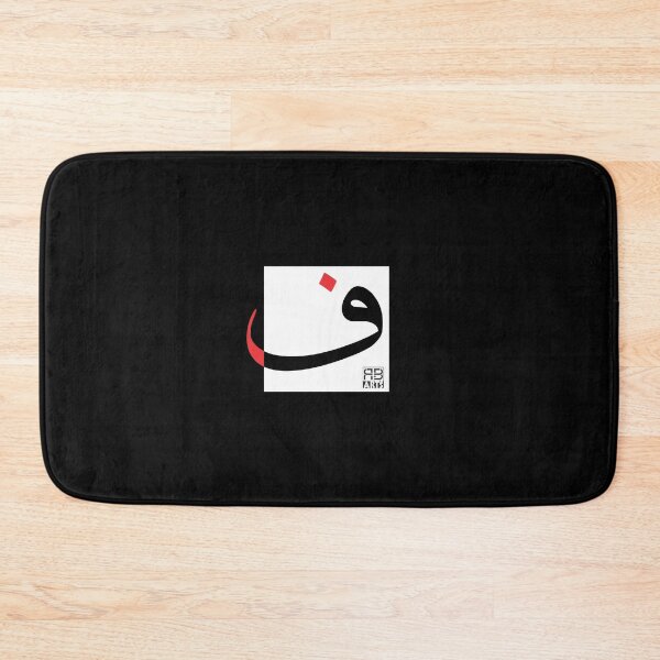 Item preview, Modern Abstract Design of the Arabic Letter Fā’a designed and sold by rbartsus.